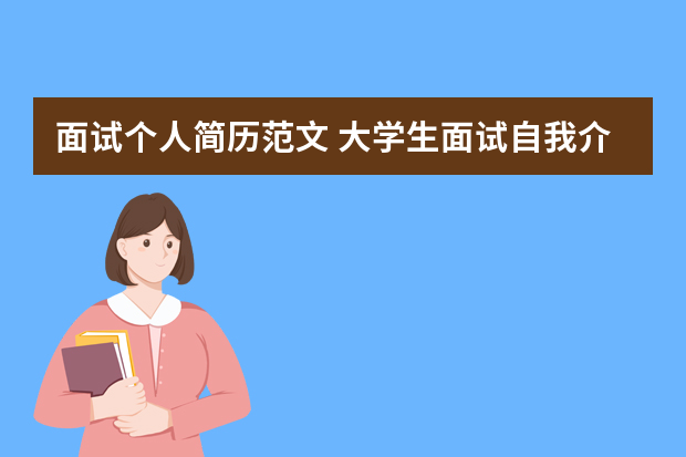 面试个人简历范文 大学生面试自我介绍简历